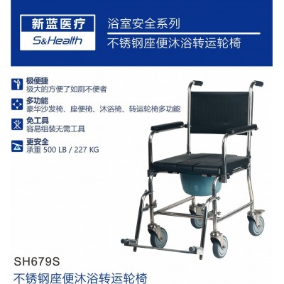 厂家直销 新蓝医疗 SH679S豪华型不锈钢座便轮椅