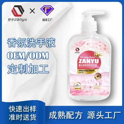 国标清洁香氛洗手液清洁剂OEM/ODM贴牌定制加工