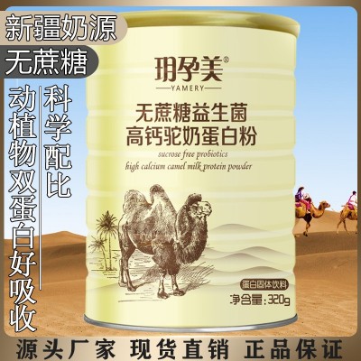 中老年骆驼奶蛋白粉无蔗糖高钙复合益生菌营养代餐粉成人男女现货