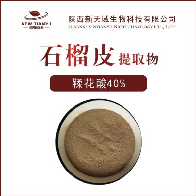 石榴提取物 鞣花酸 天域生物供应 石榴皮提取的鞣花酸40%