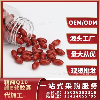 辅酶Q10维E软胶囊 OEM厂家贴牌定制 原厂批发