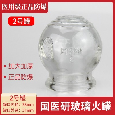 国医研加厚玻璃火罐 2# 火罐 玻璃火罐