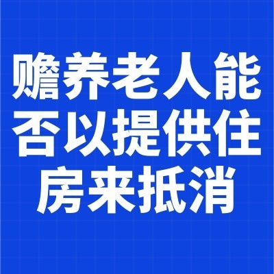 赡养老人能否以提供住房来抵消图3