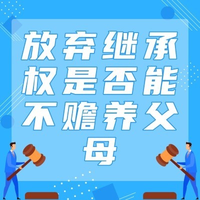 放弃继承权是否能不赡养父母图4