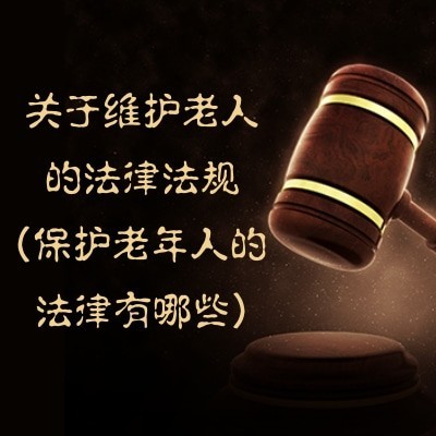 关于维护老人的法律法规(保护老年人的法律有哪些)图3