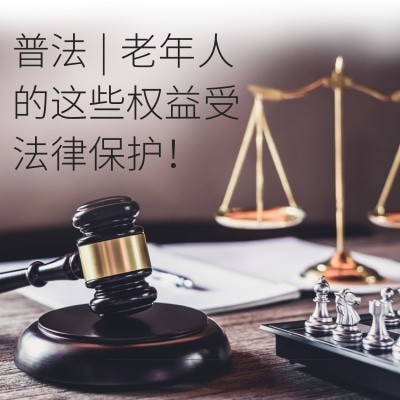 普法 | 老年人的这些权益受法律保护！图4