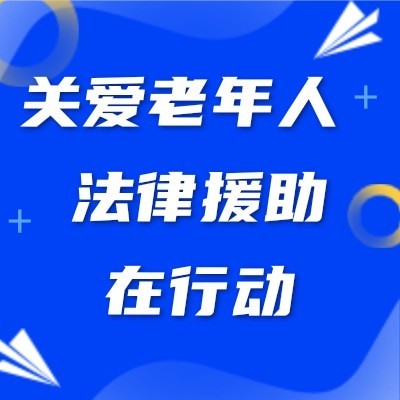 关爱老年人 法律援助在行动图5