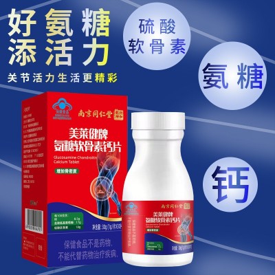 南京同仁堂美莱健氨糖硫酸软骨素钙片30g正品保健品厂家批发