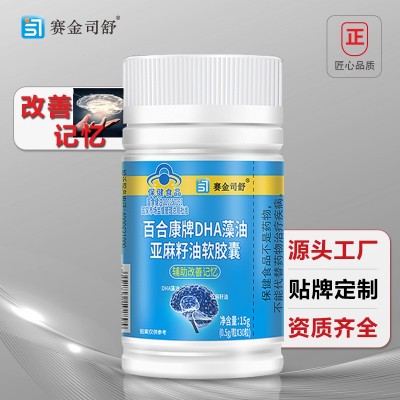 DHA藻油亚麻籽油软胶囊赛金司舒蓝帽保健品改善记忆保健食品