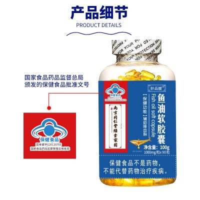 南京同仁堂深海鱼油软胶囊中老年辅助降血脂保健品批发源头厂家