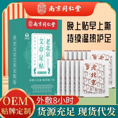 南京同仁堂老北京足贴 竹醋艾叶脚部足膜生姜贴厂家批发艾 草足贴