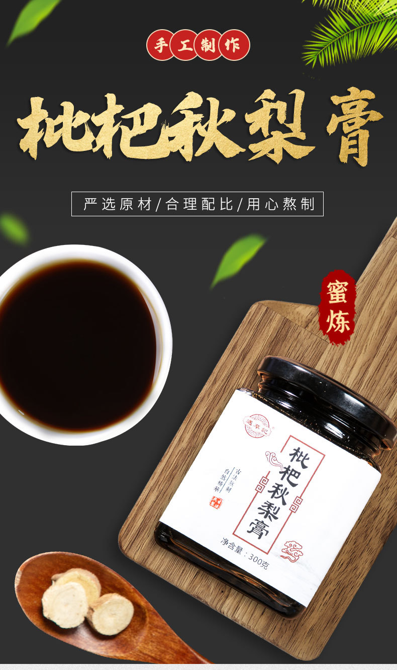 枇杷秋梨膏_01