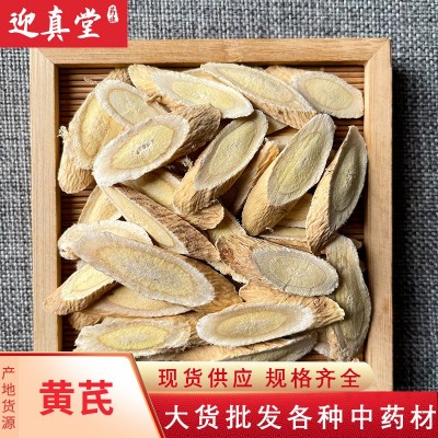 中药材批发 黄芪 黄芪片 甘肃黄芪 现货供应 大货批发 规格齐全