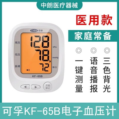 可孚电子血压计KF-65B语音智能家用测量仪血压仪血压监测仪批发