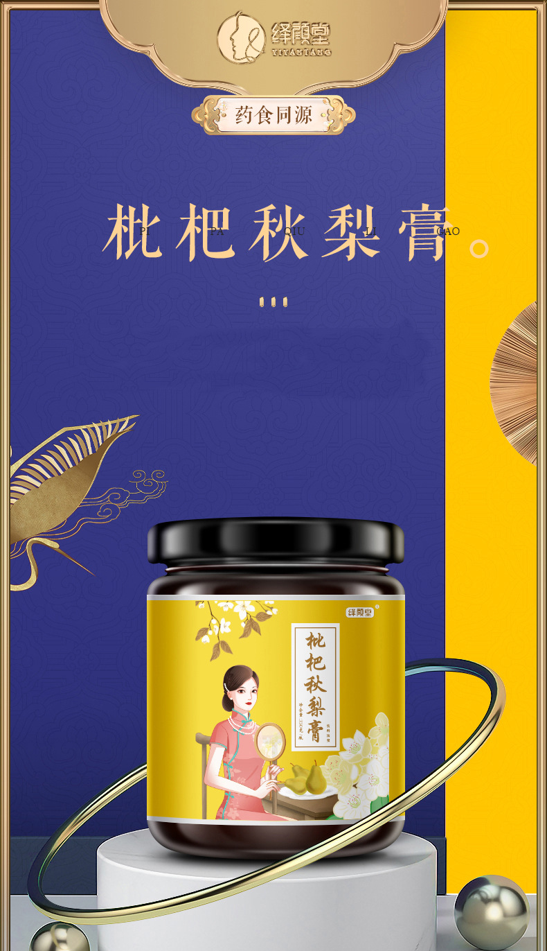 枇杷秋梨膏_01.jpg