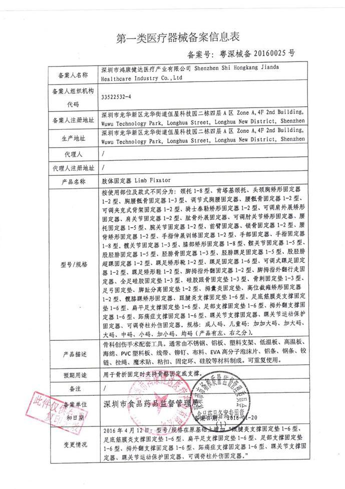 肢体固定器备案信息表