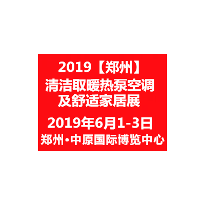 2019中国郑州清洁取暖通风空调及建筑新能源展览会