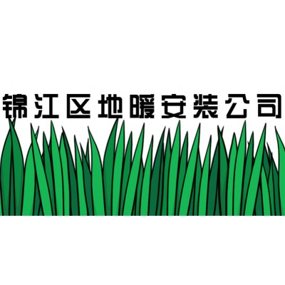 锦江区地暖安装公司_2021年锦江区地暖安装施工费用查询