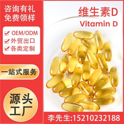 维生素D软胶囊 Vitamin D Capsule Softgel Oem工厂家 外贸出口
