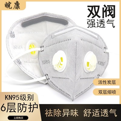 皖康kn95双呼吸阀口罩 含活性炭工业防雾霾达标口罩批发