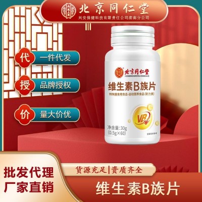 北京同仁堂内廷上用维生素B族片叶酸烟酸vb12b56多种营养片正品