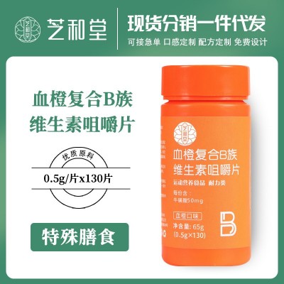 维生素B族130片大瓶装血橙复合维生素b族 复合咀嚼片剂代发