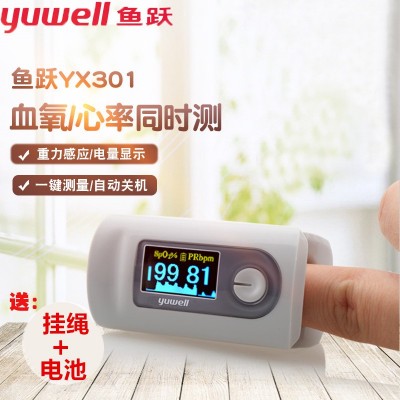 鱼跃血氧仪YX301手指夹式家用医用婴儿脉搏心率血氧饱和度检测仪