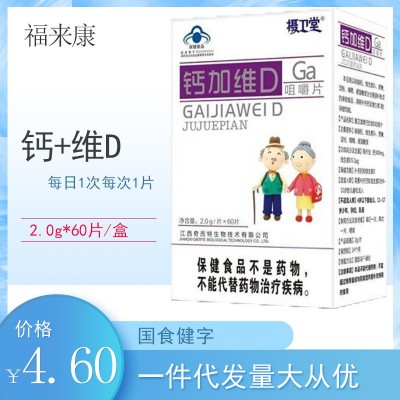 【一件代发】摄卫堂牌钙加维D咀嚼片 钙加维生素D咀嚼片60片图5