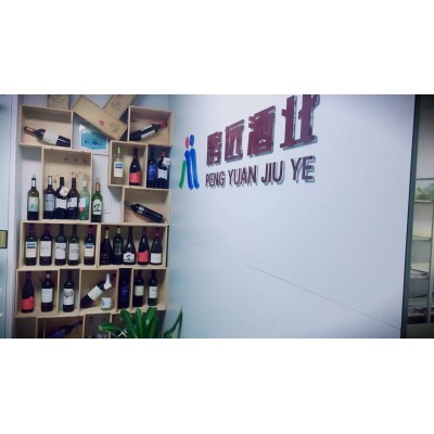 深圳鹏远酒业葡萄酒洋酒*进口商一手货源招代理经销商批发商