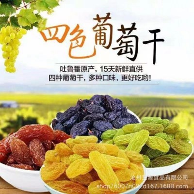 新疆特产四色葡萄干大量批发代发500g 新货混合提子干葡萄果干