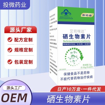 硒生物素片60片/瓶补硒补生物素、保健食品，蓝帽正品需要补充硒