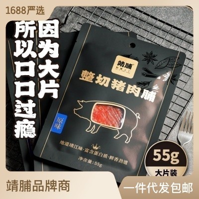 靖江整切优级大片猪肉脯休闲肉类零食肉干55g/片猪肉干批 发散装