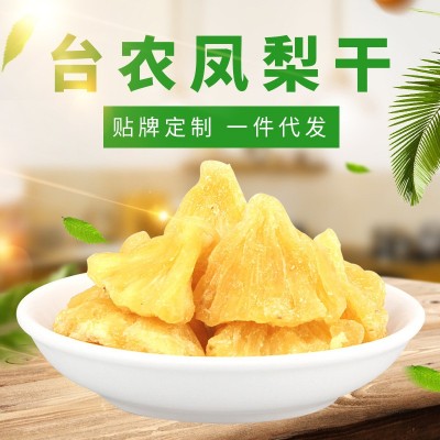 5A台农凤梨干散装批发 台湾风味菠萝干微商休闲零食 一件代发