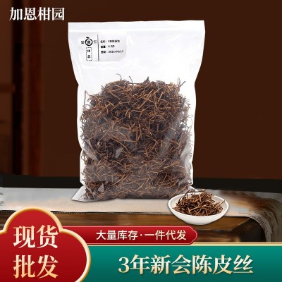 广东新会陈皮丝自然生晒3年陈皮丝泡茶煲汤橘子皮丝送礼250g陈皮