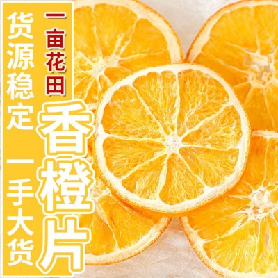厂家批发橙子片散装 水果茶 柚子片 橙子干橙子片泡水香橙片 装饰