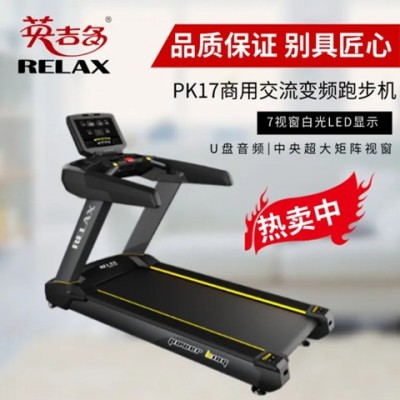 英吉多跑步机RELAX 商用 跑步锻炼静音多功能 PK17 健身房