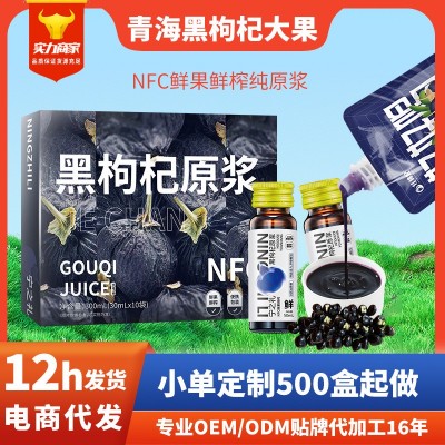 【福寿康宁】NFC黑枸杞原浆鲜榨青海黑枸杞原汁厂家直销