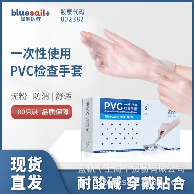 蓝帆pvc一次性手套防护实验劳保家用清洁检查护理食品手套