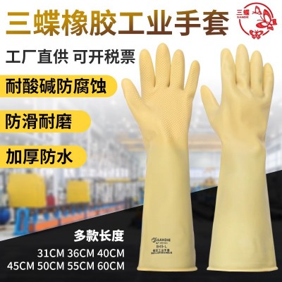 三蝶工业橡胶手套耐酸耐碱乳胶手套加厚加长防水耐磨耐腐蚀手套