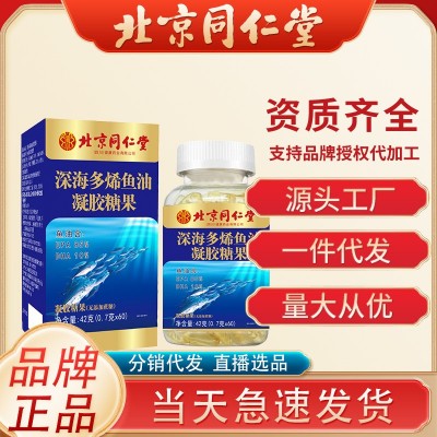北京同仁堂深海多烯鱼油现货42g凝胶糖果无糖款支持批发一件代发