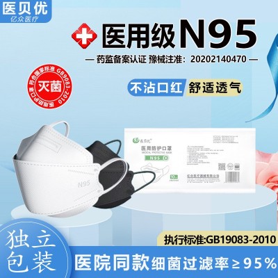 医贝优医用n95口罩鱼嘴型N95正品灭菌级防病毒独立包装 四层防护