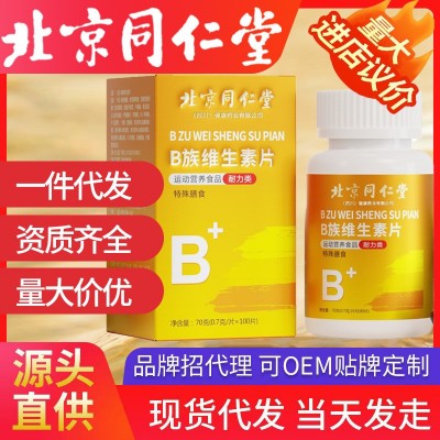 北京同仁堂多种复合维生素b族 正品维c烟酰胺现货代发 b1b2 b6b12