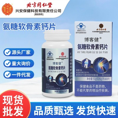 北京同仁堂博客健氨糖软骨素钙片0.85g*60粒中老年人改善骨密度