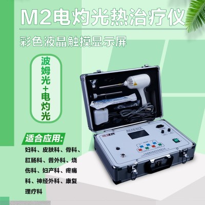 波姆光治疗仪M2电灼光治疗仪妇科仪器